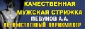 Потомственный мужской парикмахер Певунов А.А. в Темрюке